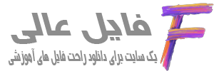 فایل عالی | یک سایت برای دانلود فایل های آموزشی